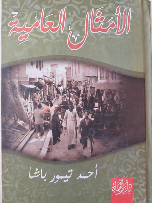 الأمثال العامية - متجر كتب مصر