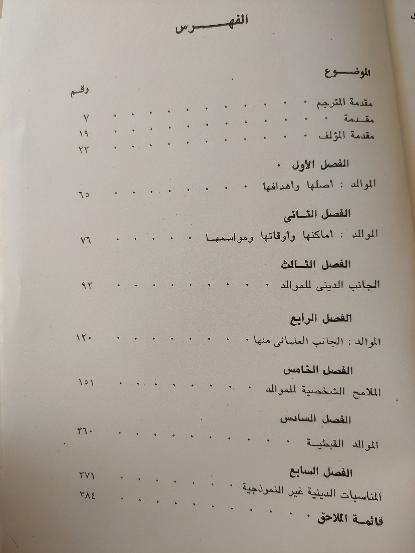 الموالد في مصر كتاب المكتبة الفلسفية 