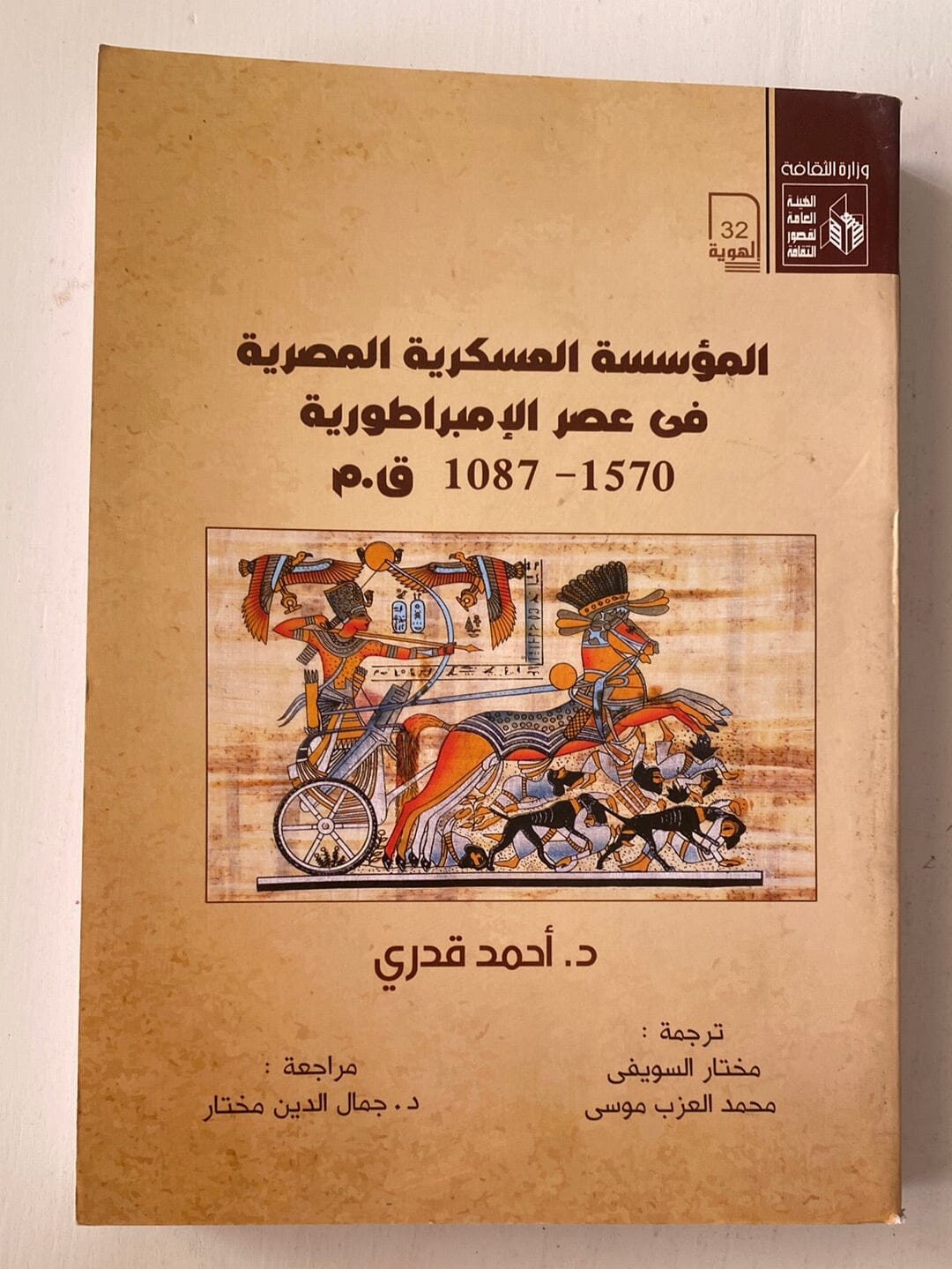 المؤسسة العسكرية المصرية في عصر الإمبراطوية 1570 - 1087 ق.م كتاب المكتبة الفلسفية 
