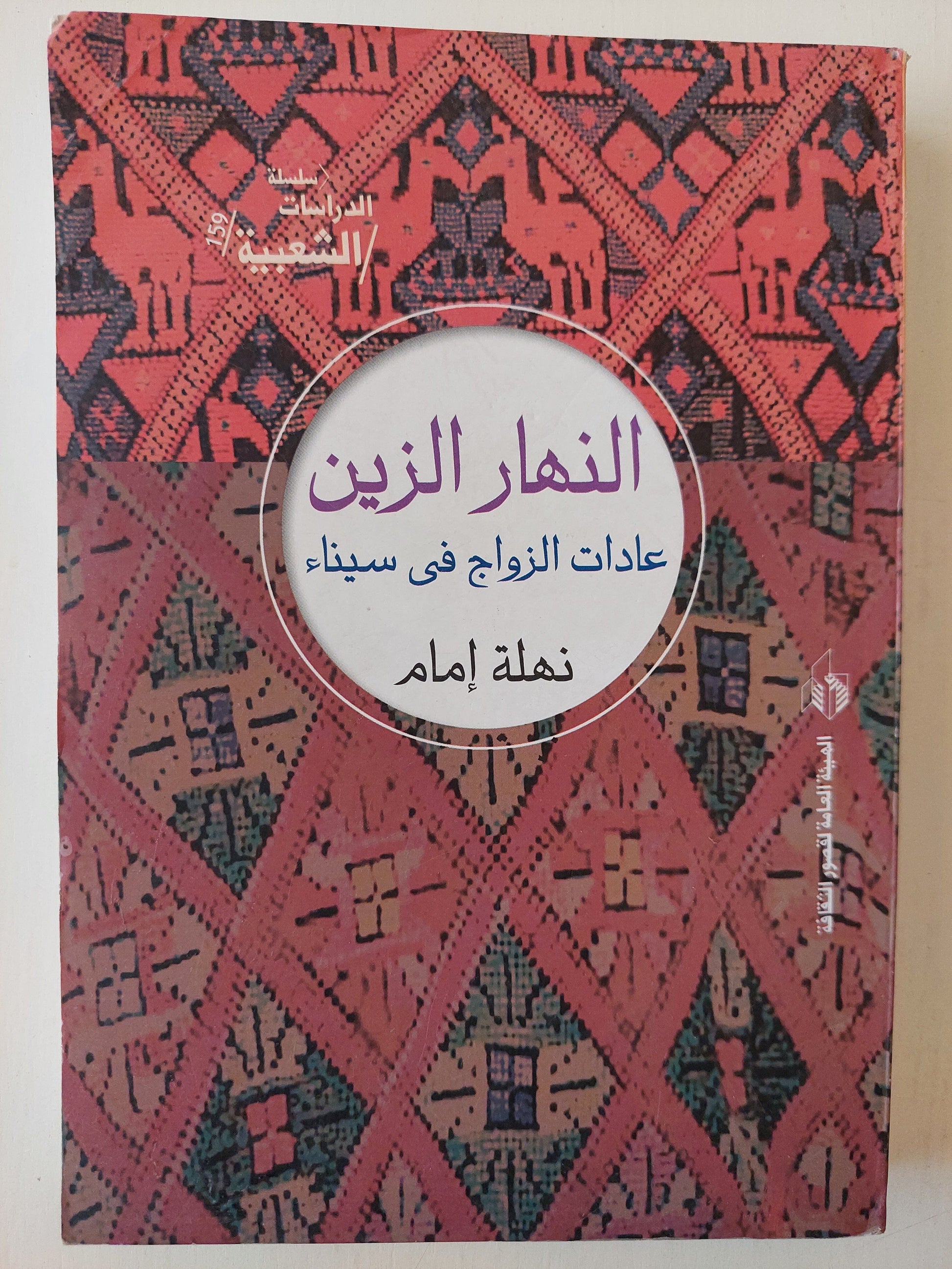 النهار الزين : عادات الزواج في سيناء كتاب المكتبة الفلسفية 
