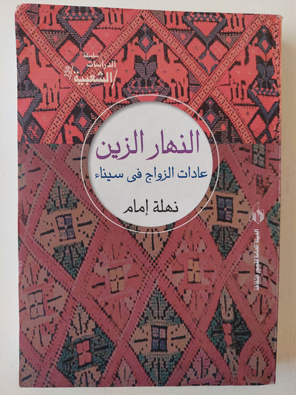 النهار الزين : عادات الزواج في سيناء كتاب المكتبة الفلسفية 