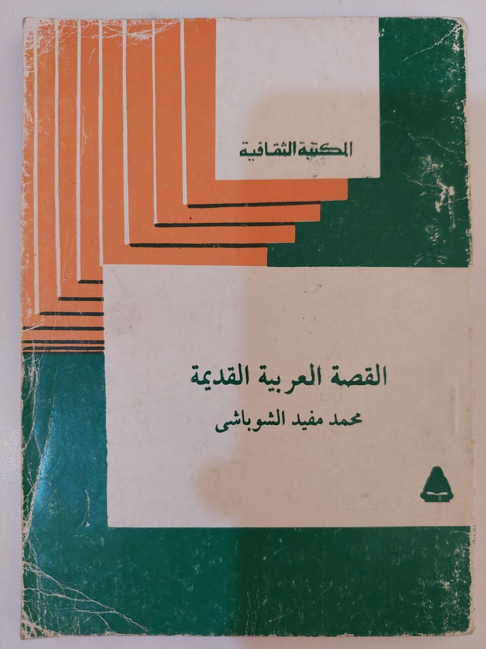 القصة العربية القديمة كتاب المكتبة الفلسفية 