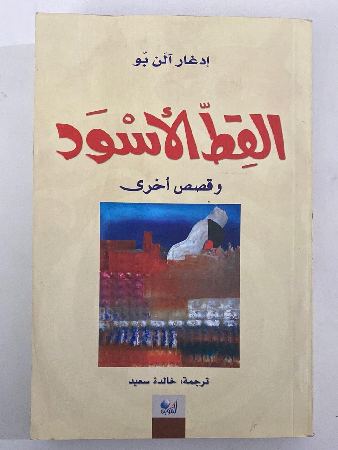 القط الأسود وقصص أخري - متجر كتب مصر