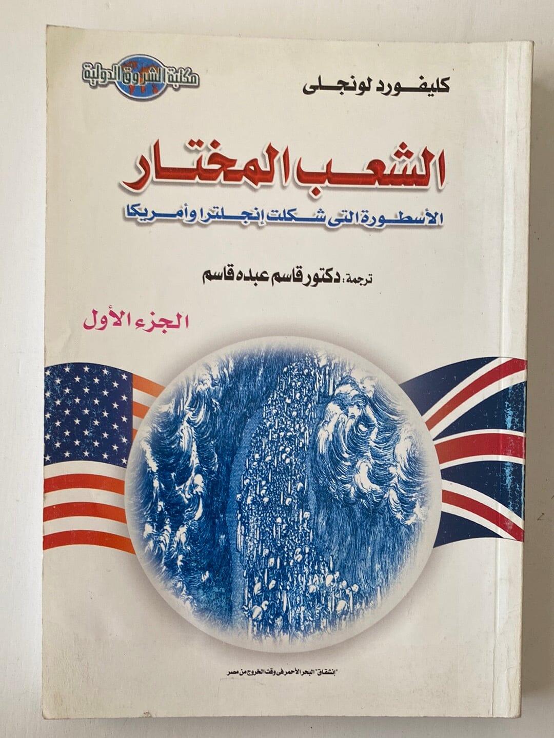 الشعب المختار: الاسطورة التي شكلت انجلترا وامريكا ٣ أجزاء - متجر كتب مصر