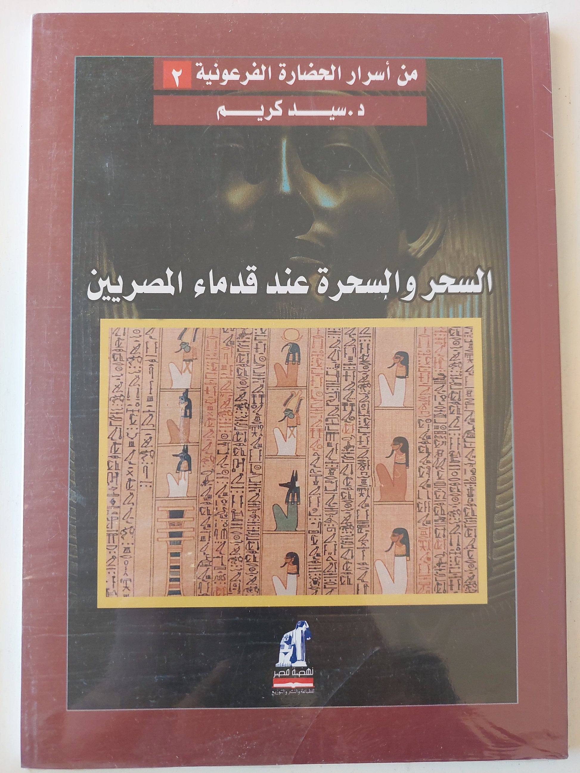 السحر والسحرة عند قدماء المصريين كتاب المكتبة الفلسفية 