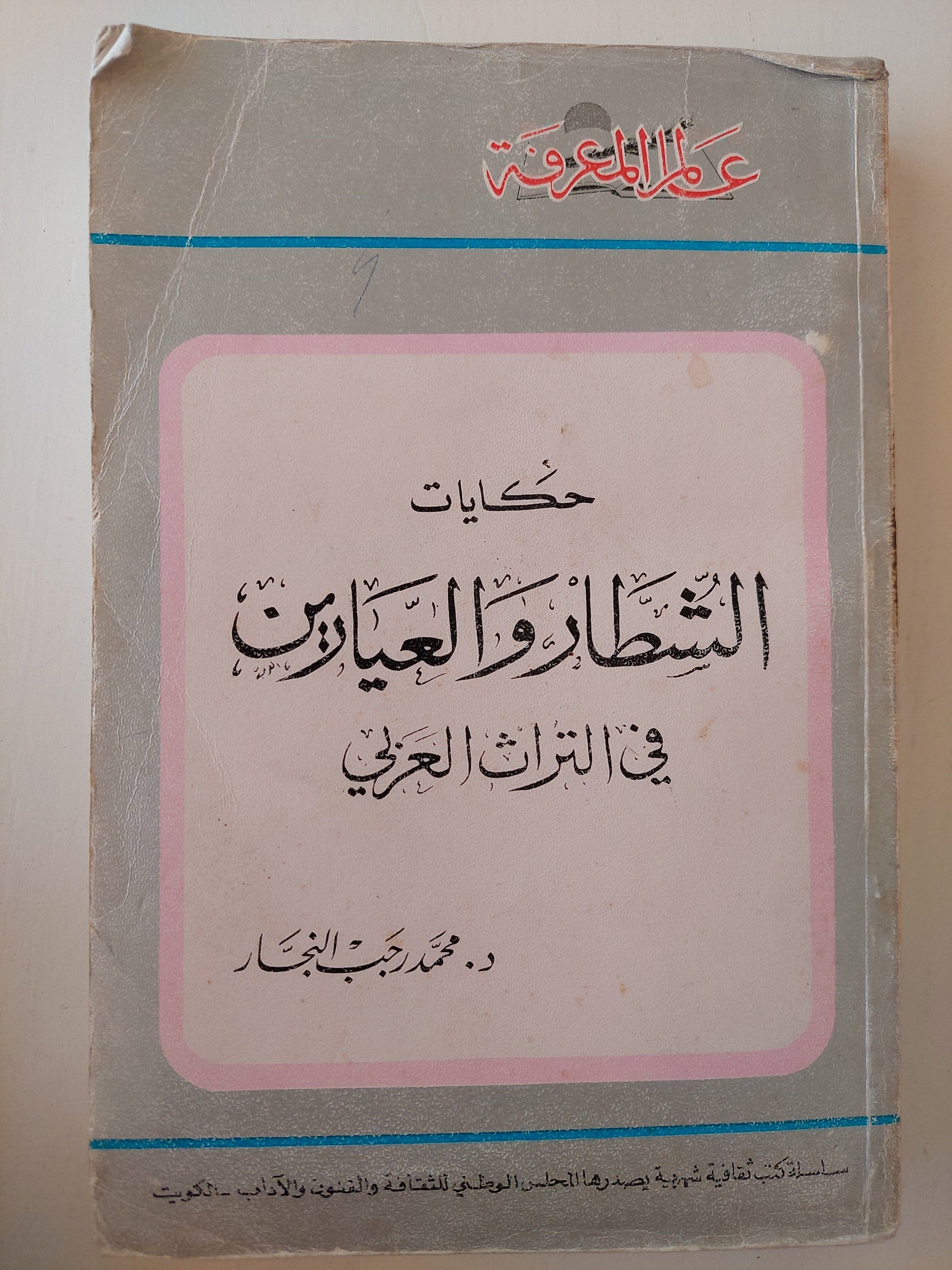 الشطار والعيارين: حكايات في التراث العربي كتاب المكتبة الفلسفية 