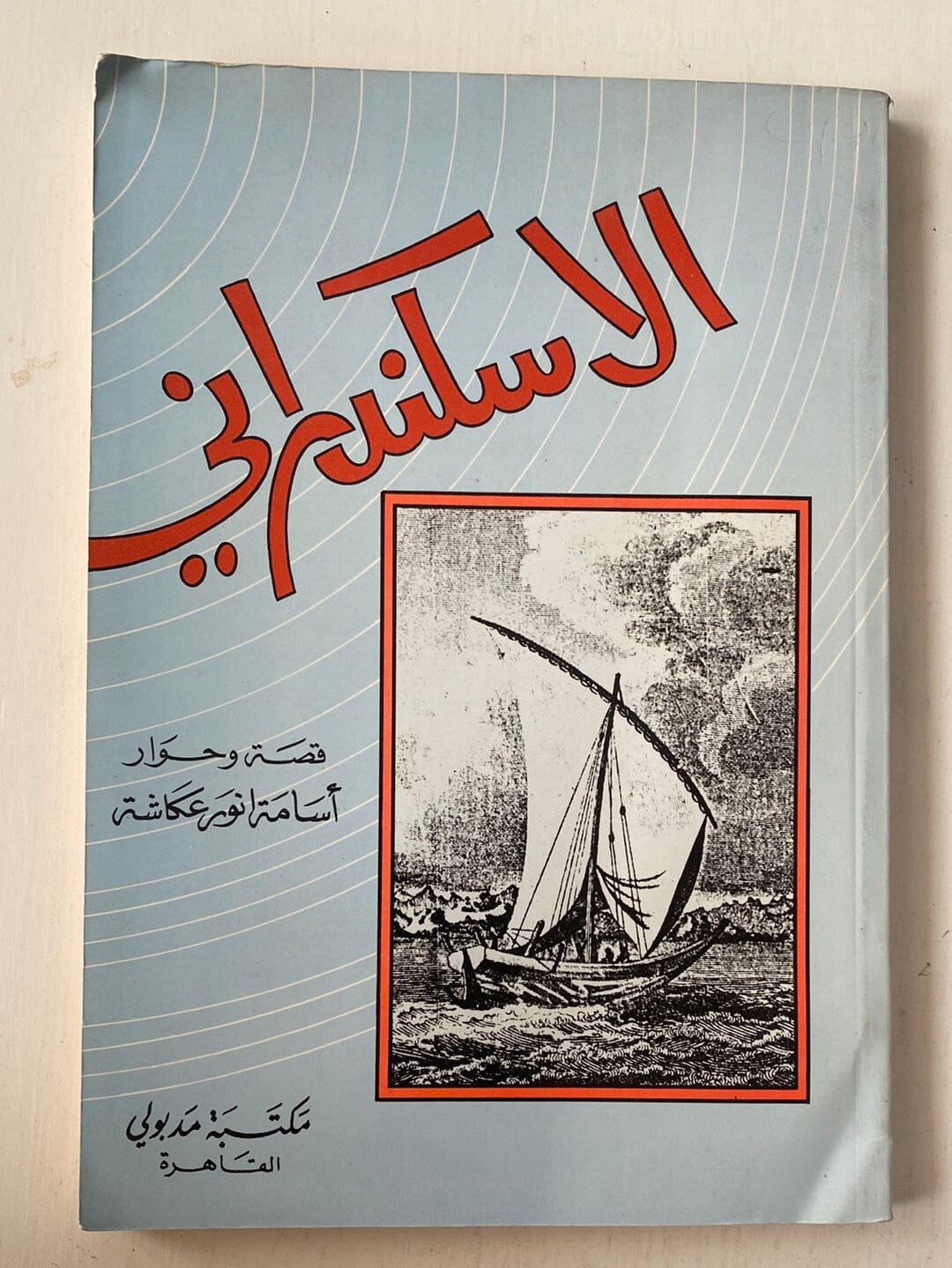 الاسكندراني - أسامة أنور عكاشة كتاب المكتبة الفلسفية 