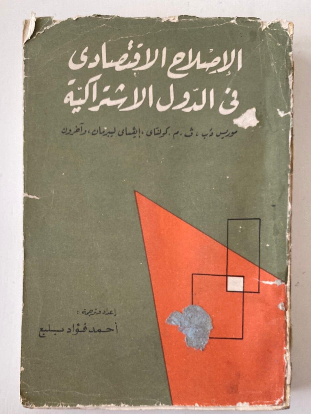 الإصلاح الإقتصادي في الدول الإشتراكية - متجر كتب مصر