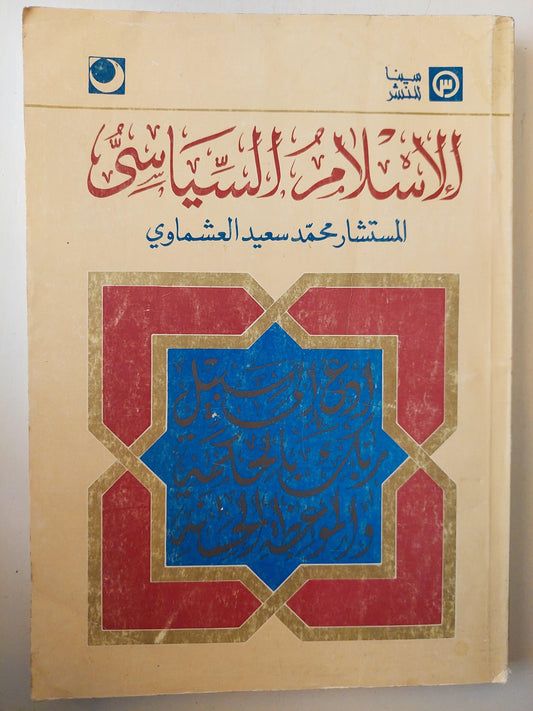 الإسلام السياسي - المستشار محمد سعيد العشماوي (إهداء بخط المؤلف) - متجر كتب مصر