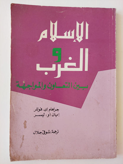 الإسلام والغرب بين التعاون والمواجهة كتاب المكتبة الفلسفية 
