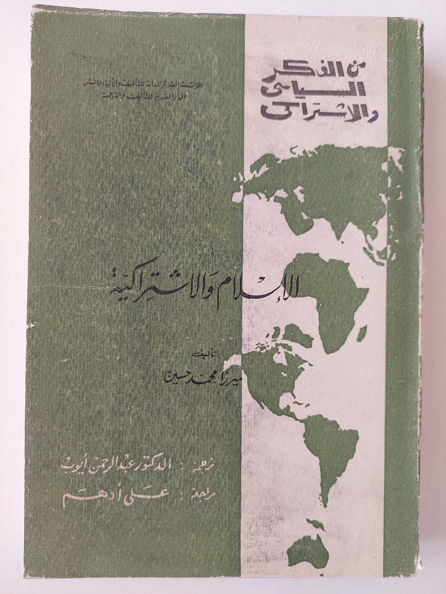 الإسلام والإشتراكية - متجر كتب مصر