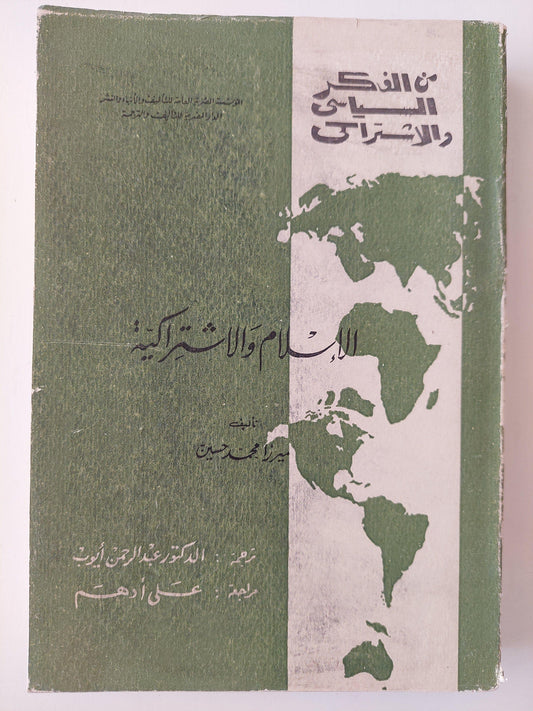 الإسلام والإشتراكية - متجر كتب مصر