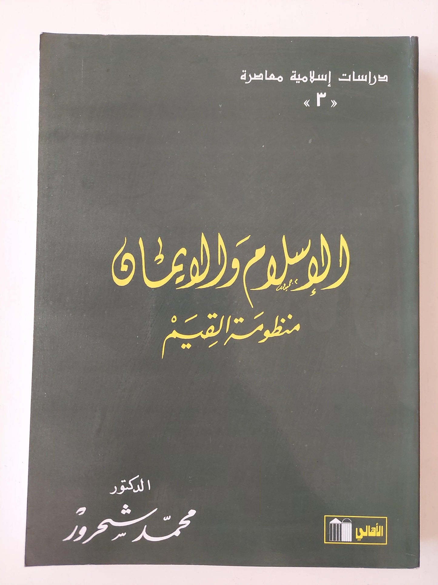 الإسلام والإيمان: منظومة القيم - محمد شحرور - متجر كتب مصر