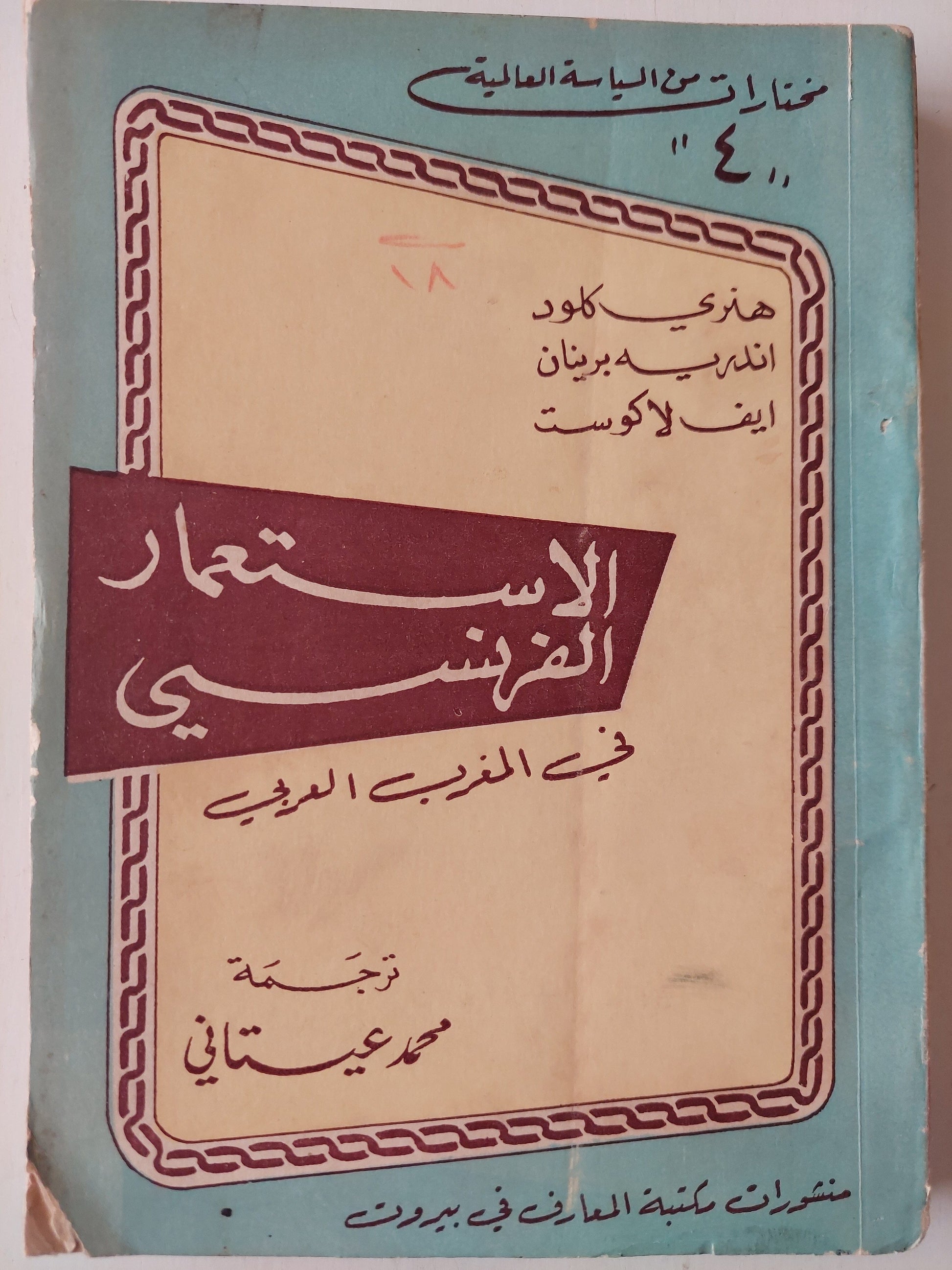 الإستعمار الفرنسي في المغرب العربي كتاب المكتبة الفلسفية 