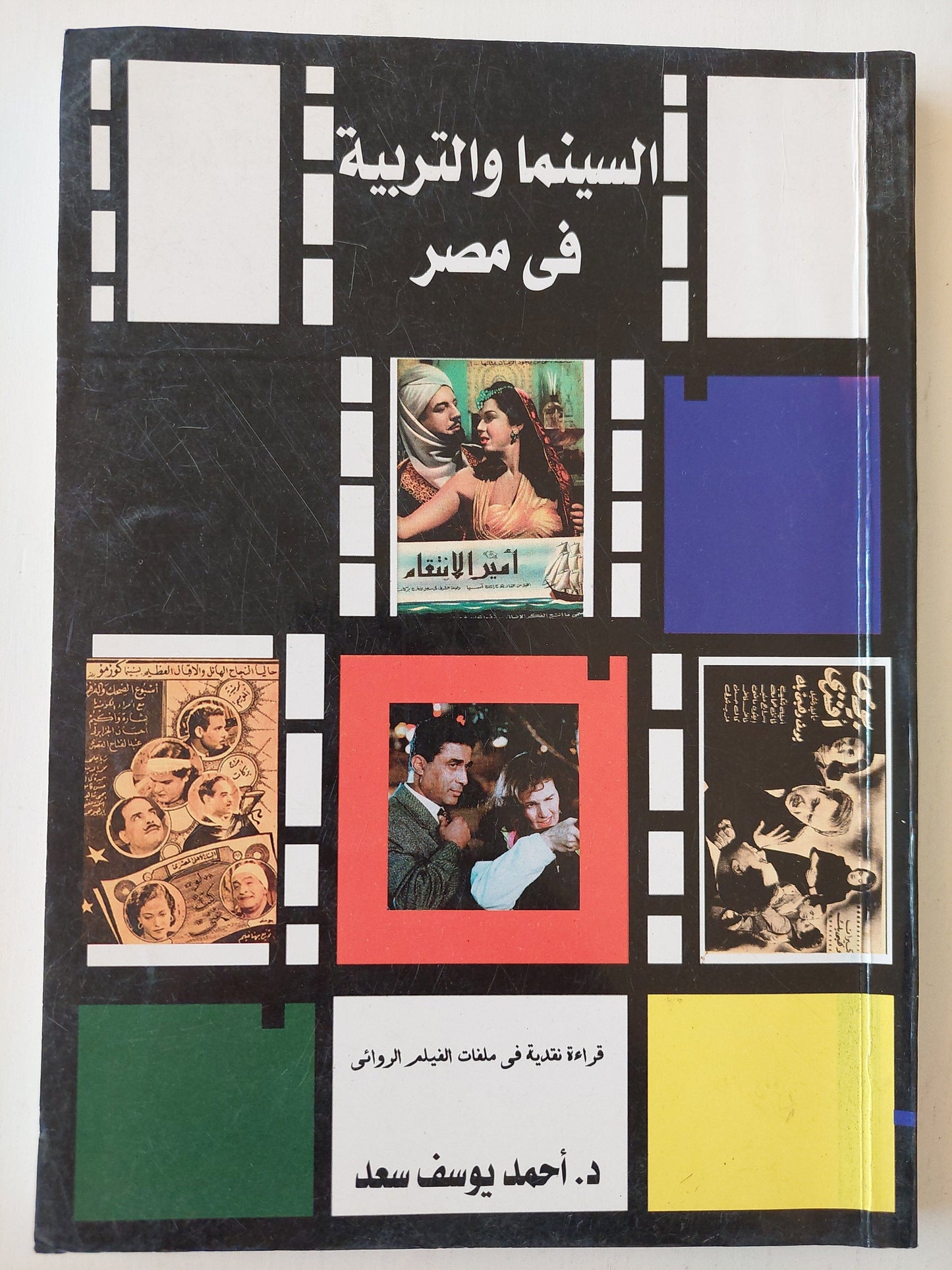 السينما والتربية في مصر : قراءة نقدية في ملفات الفيلم الروائي كتاب المكتبة الفلسفية 