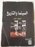 السينما والتاريخ - جزئين - متجر كتب مصر