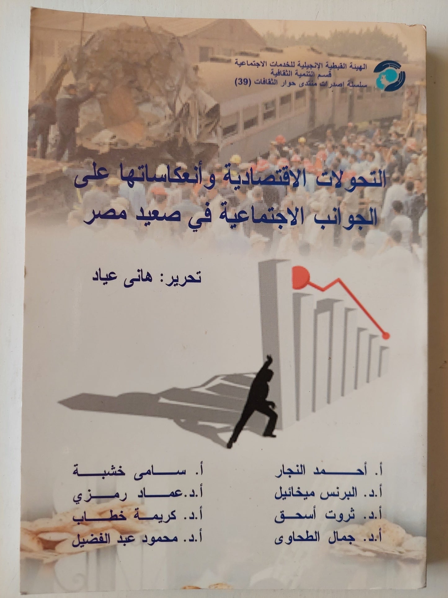 التحولات الإقتصادية وانعكاستها علي الجوانب الإجتماعية في صعيد مصر كتاب المكتبة الفلسفية 