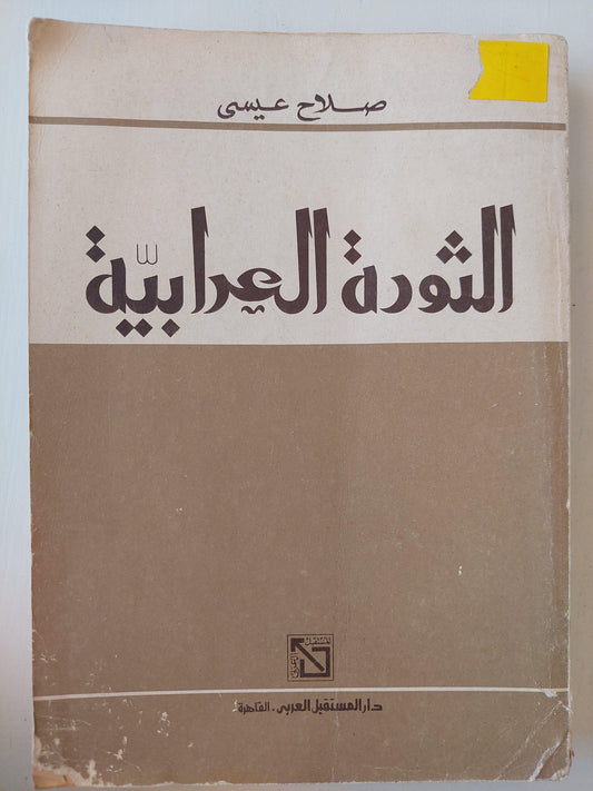 الثورة العرابية - صلاح عيسي - متجر كتب مصر