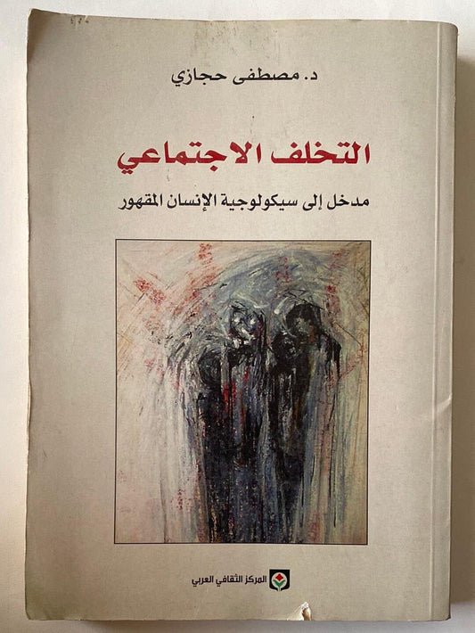 التخلف الإجتماعي - متجر كتب مصر