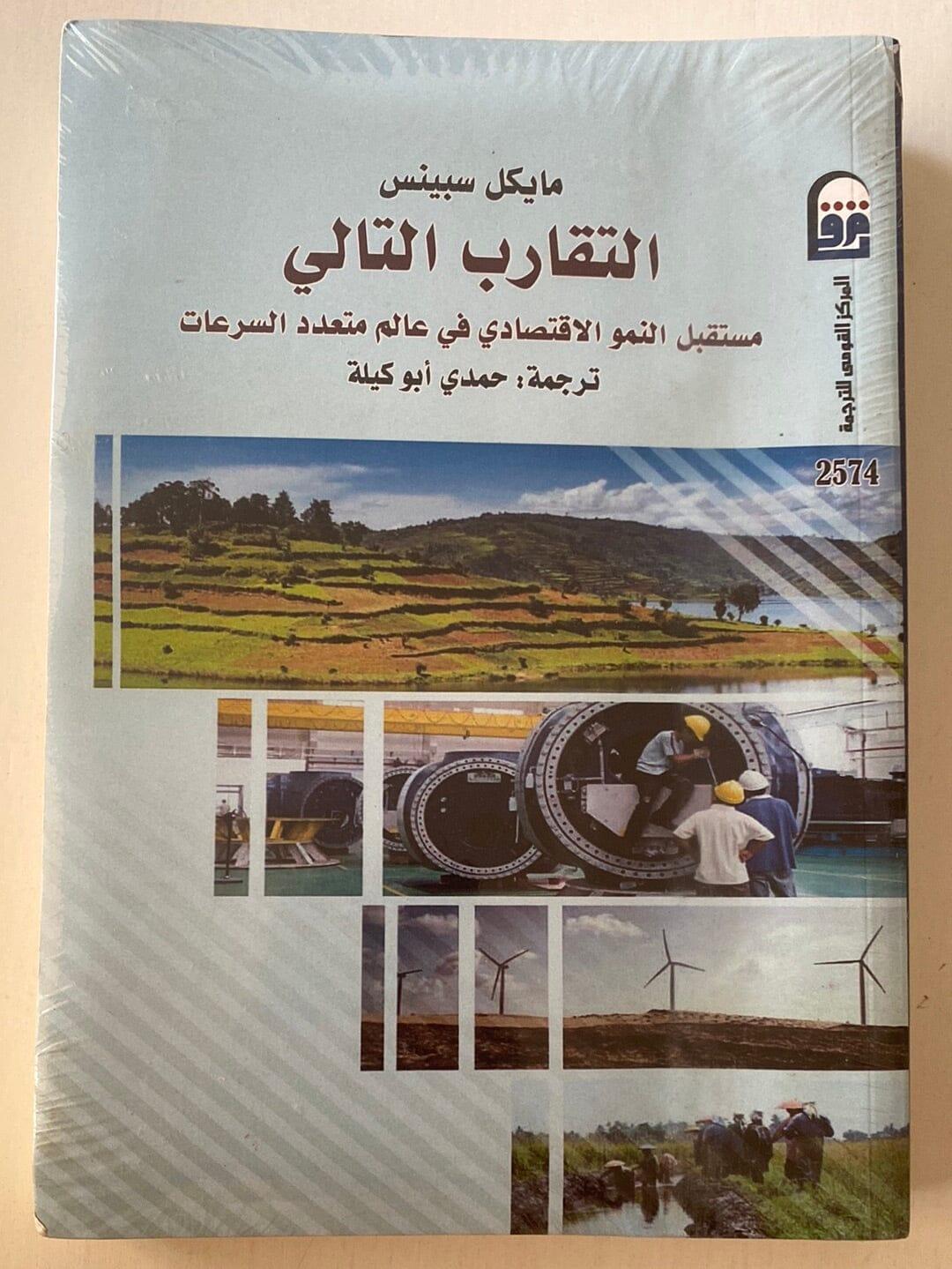 التقارب التالي : مستقبل النمو الإقتصادي في عالم متعدد السرعات - متجر كتب مصر