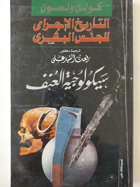 التاريخ الإجرامي للجنس البشري: سيكولوجية العنف - متجر كتب مصر