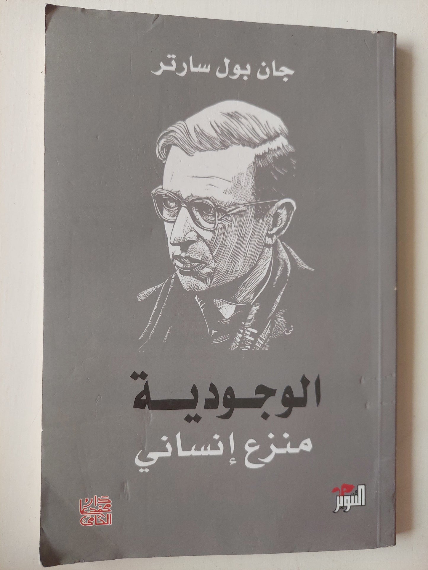 الوجودية منزع إنساني - سارتر كتاب المكتبة الفلسفية 
