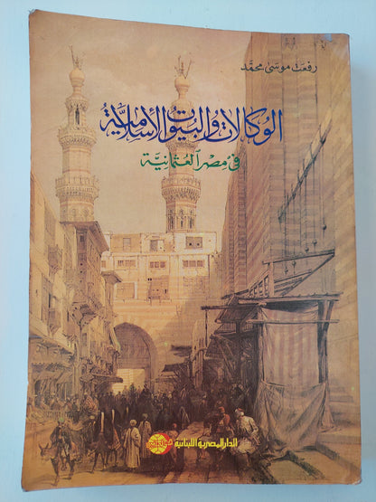 الوكالات والبيوت الإسلامية في مصر العثمانية كتاب المكتبة الفلسفية 
