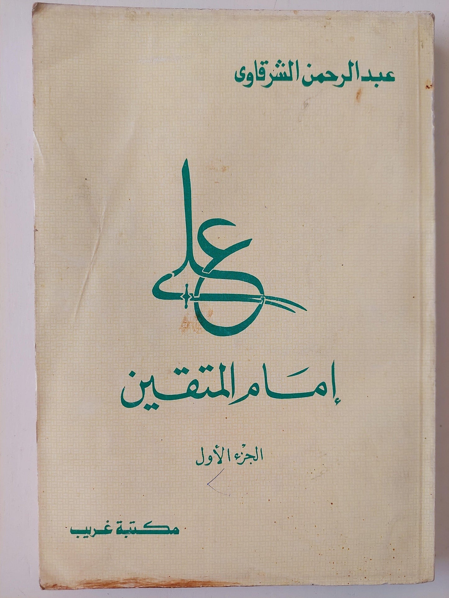 علي : إمام المتقين ( جزئين ) - متجر كتب مصر