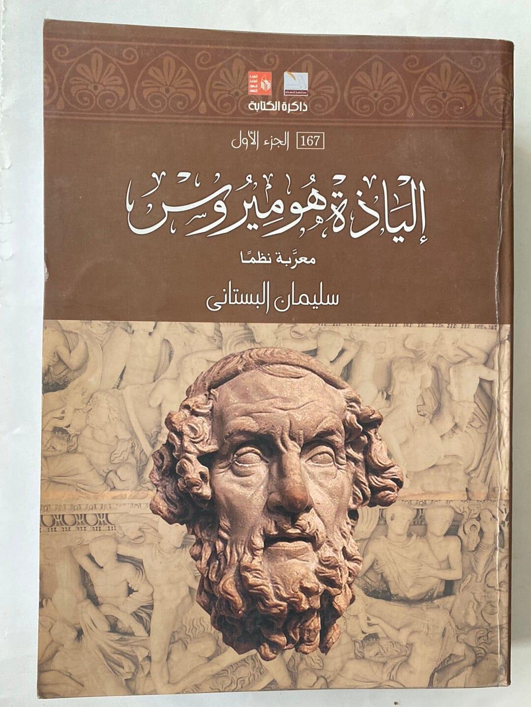 إلياذة هوميروس - متجر كتب مصر