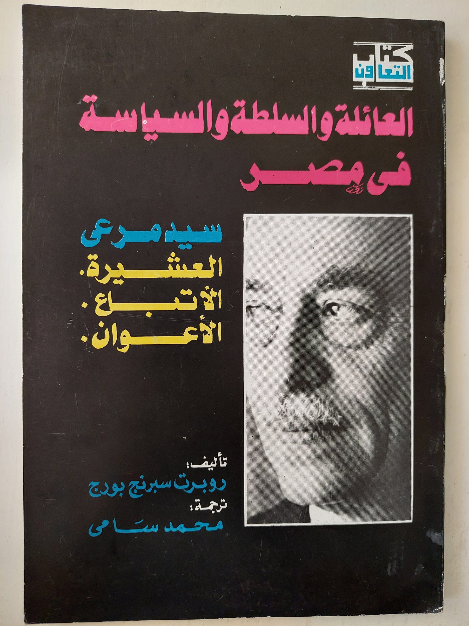 العائلة والسلطة السياسية في مصر كتاب المكتبة الفلسفية 