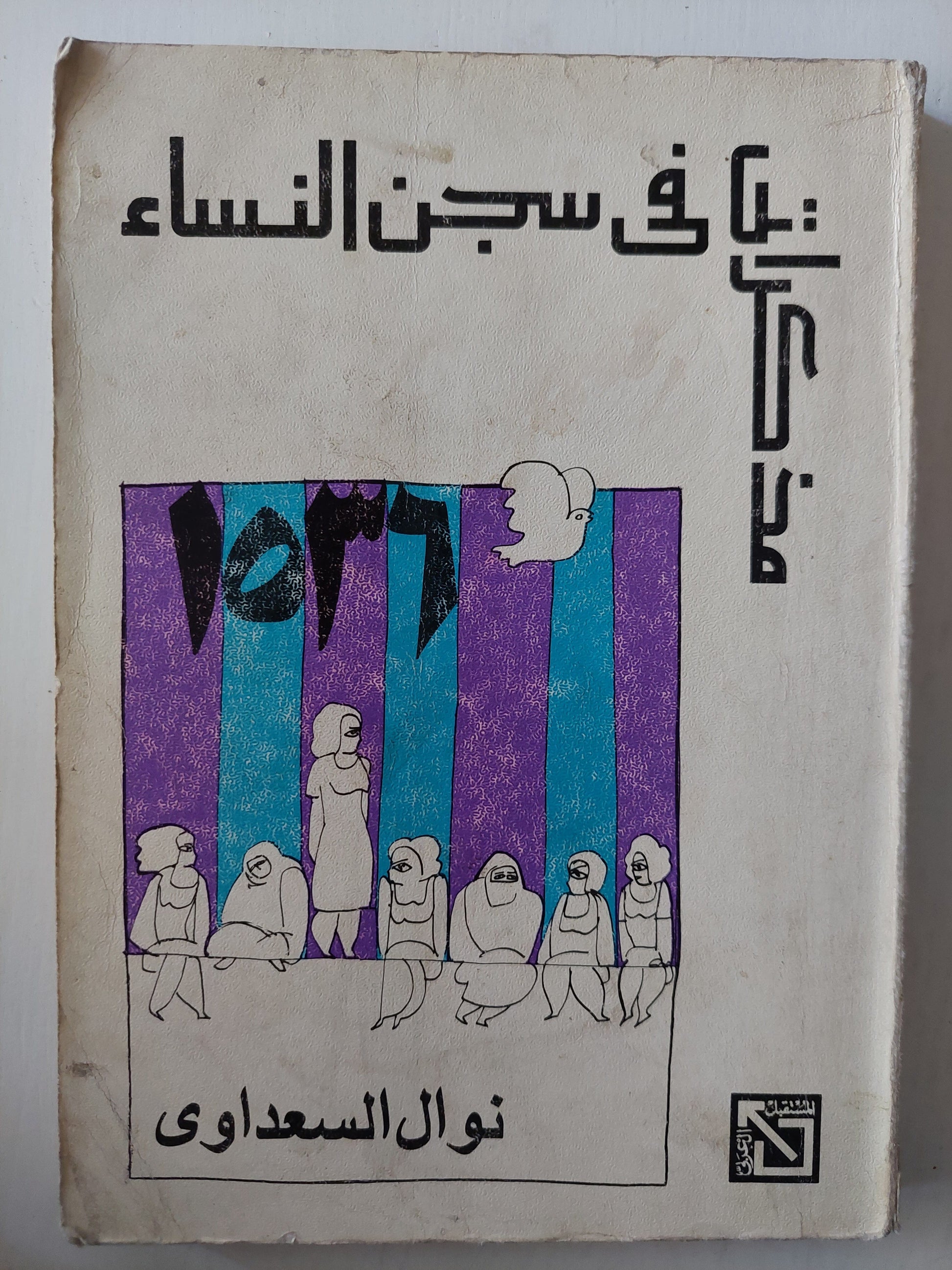 مذكرات في سجن النساء - د. نوال السعداوي كتاب المكتبة الفلسفية 