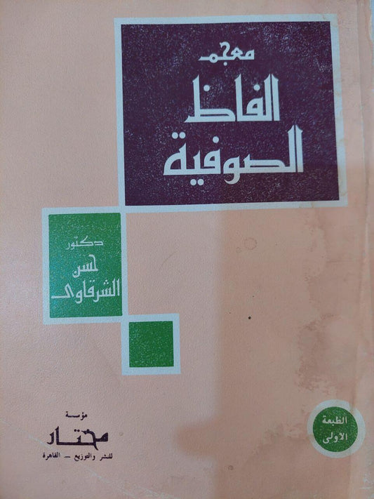 معجم ألفاظ الصوفية - متجر كتب مصر