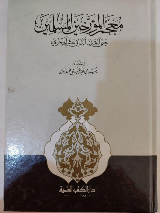 معجم المؤرخين المسلمين حتي القرن الثاني عشر الهجري - متجر كتب مصر