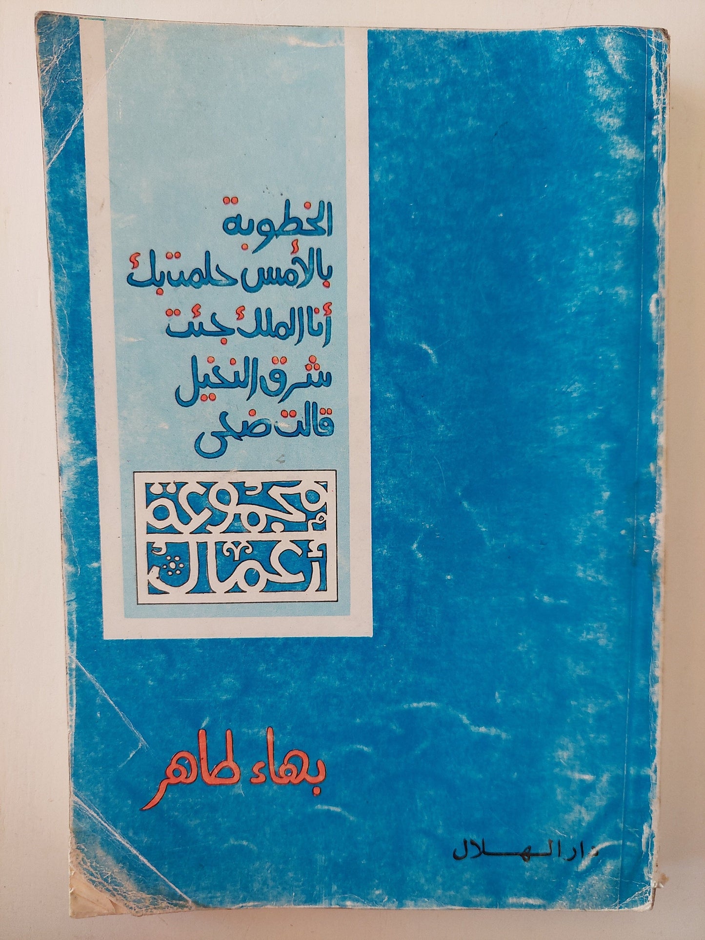 مجموعة أعمال بهاء طاهر كتاب المكتبة الفلسفية 