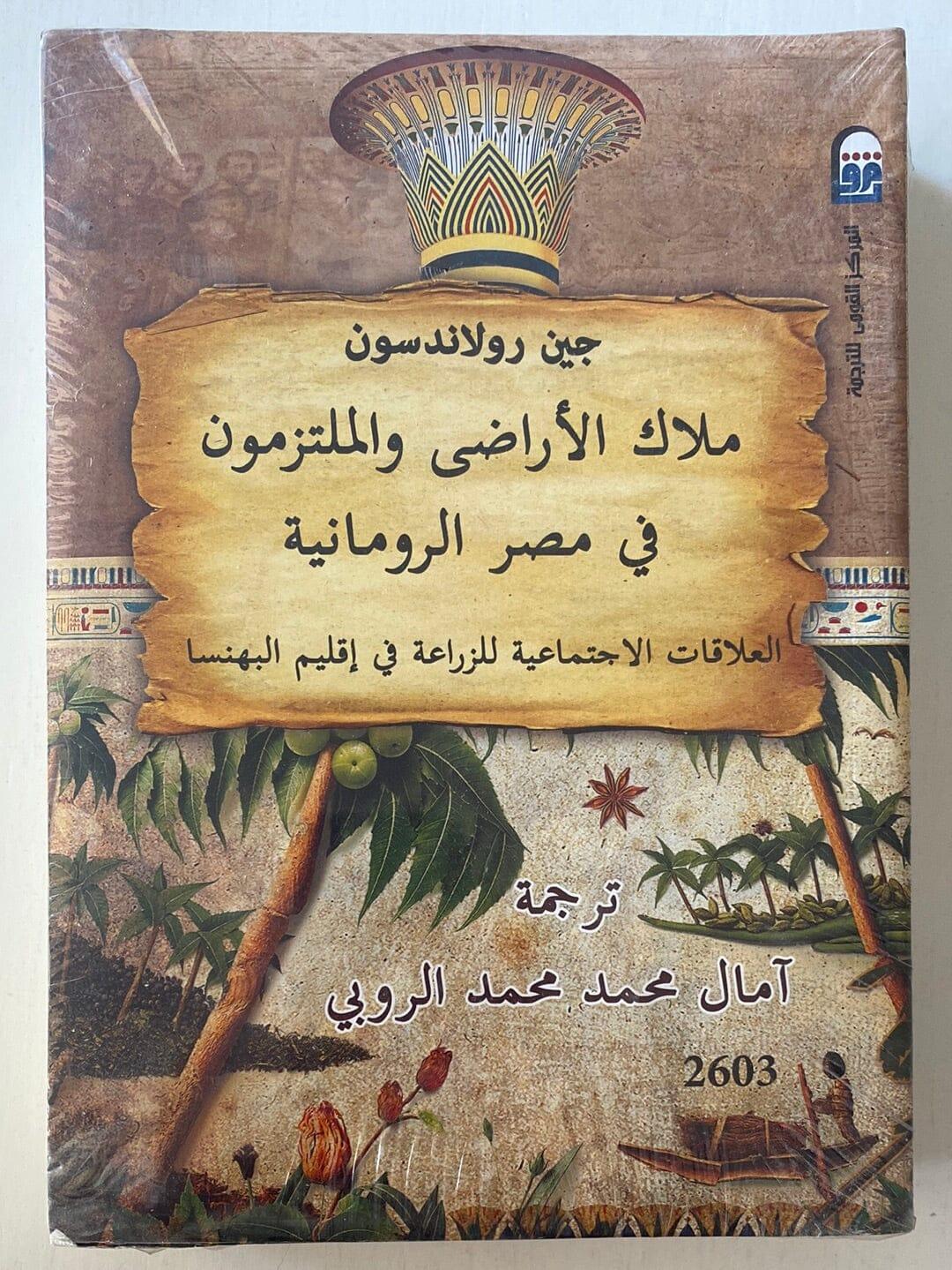 ملاك الأراضي والملتزمون في مصر الرومانية : العلاقات الإجتماعية للزراعة في إقليم البهنسا - متجر كتب مصر - متجر كتب مصر