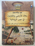 ملاك الأراضي والملتزمون في مصر الرومانية : العلاقات الإجتماعية للزراعة في إقليم البهنسا - متجر كتب مصر - متجر كتب مصر