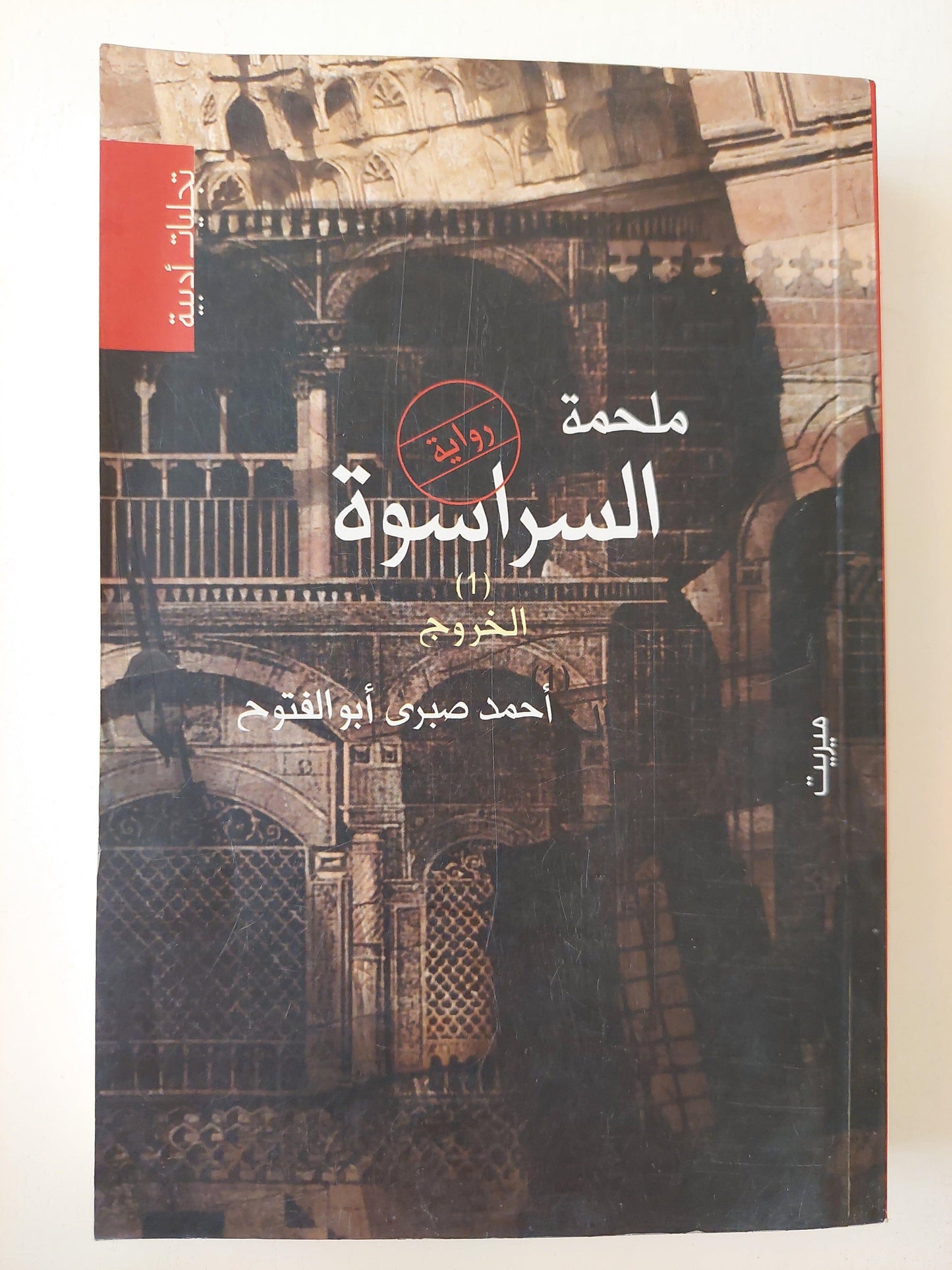 ملحمة السراسوة - أحمد صبري أبو الفتوح - 5 أجزاء - متجر كتب مصر