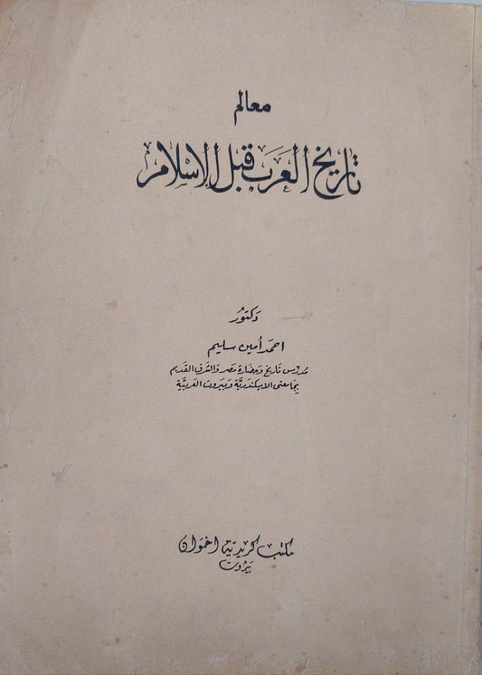 معالم تاريخ العرب قبل الإسلام - متجر كتب مصر