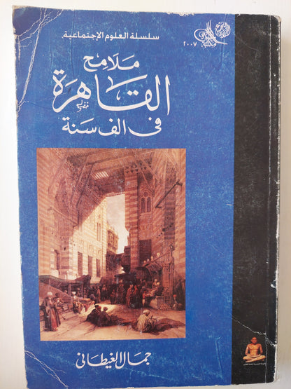 ملامح القاهرة في ألف سنة - جمال الغيطاني كتاب المكتبة الفلسفية 