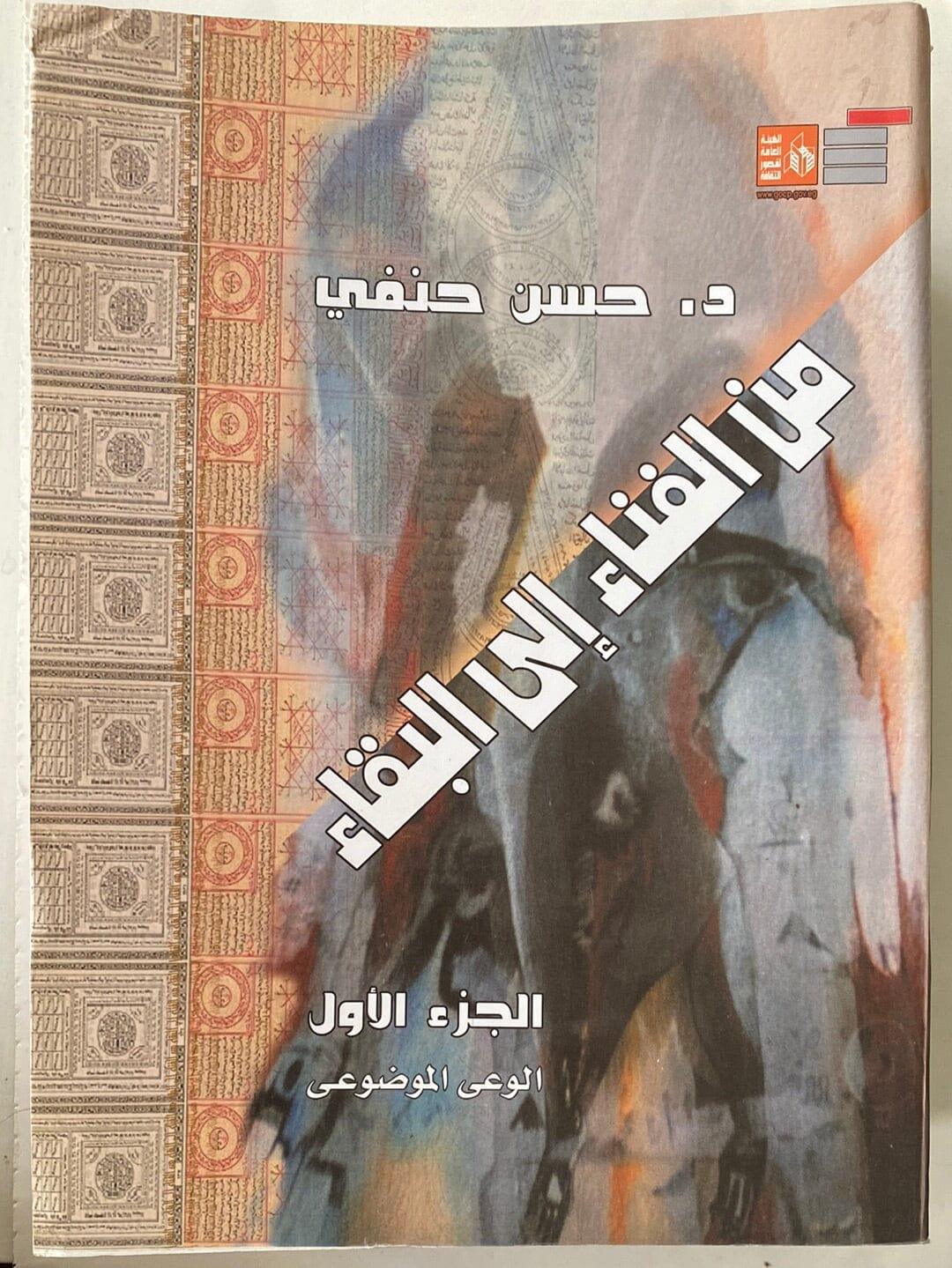 من الفناء إلي البقاء - متجر كتب مصر