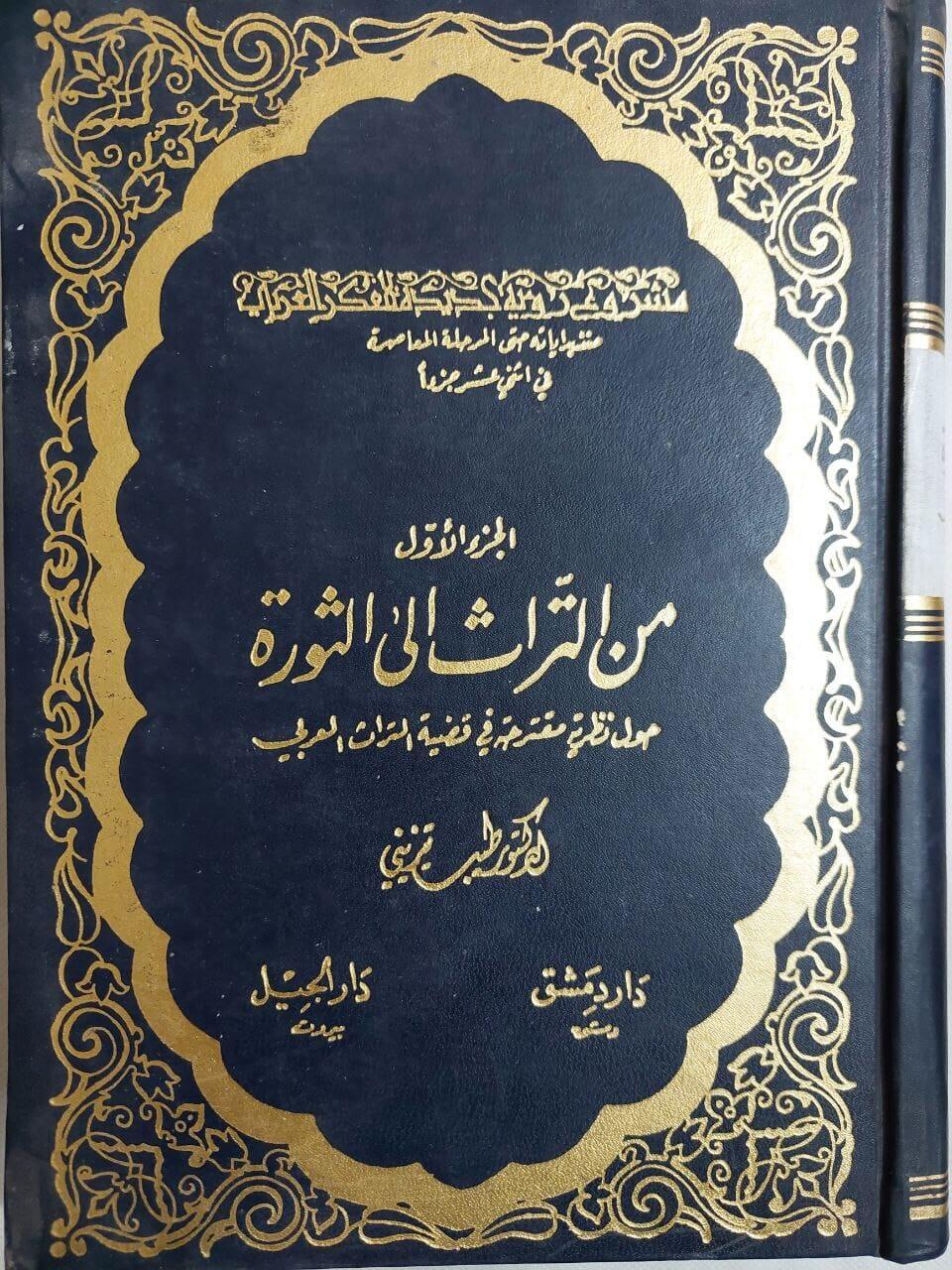 من التراث إلي الثورة - متجر كتب مصر