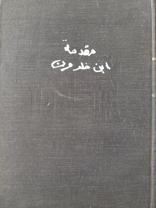 مقدمة ابن خلدون - متجر كتب مصر