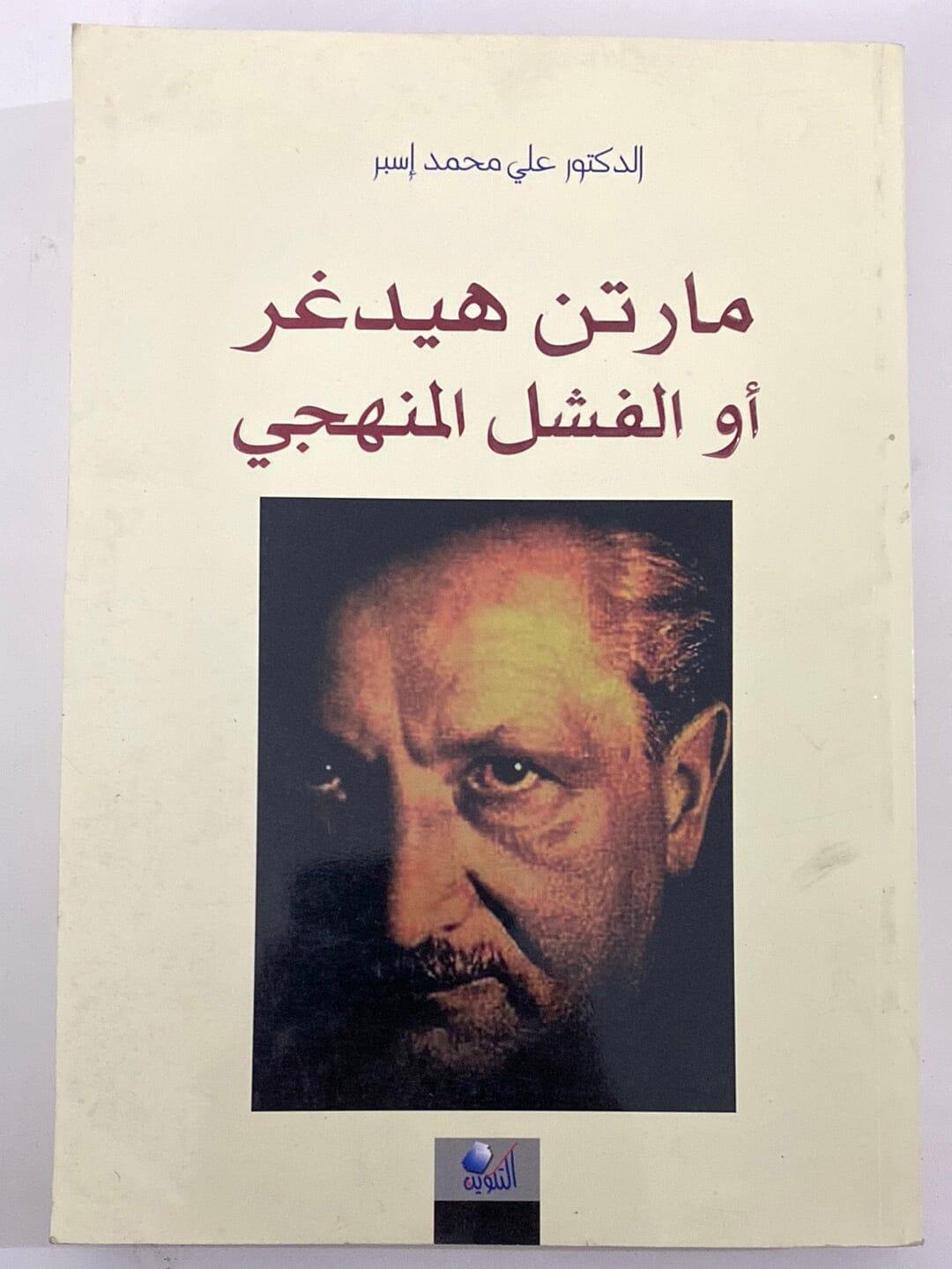 مارتن هيدغر أو الفشل المنهجي - متجر كتب مصر