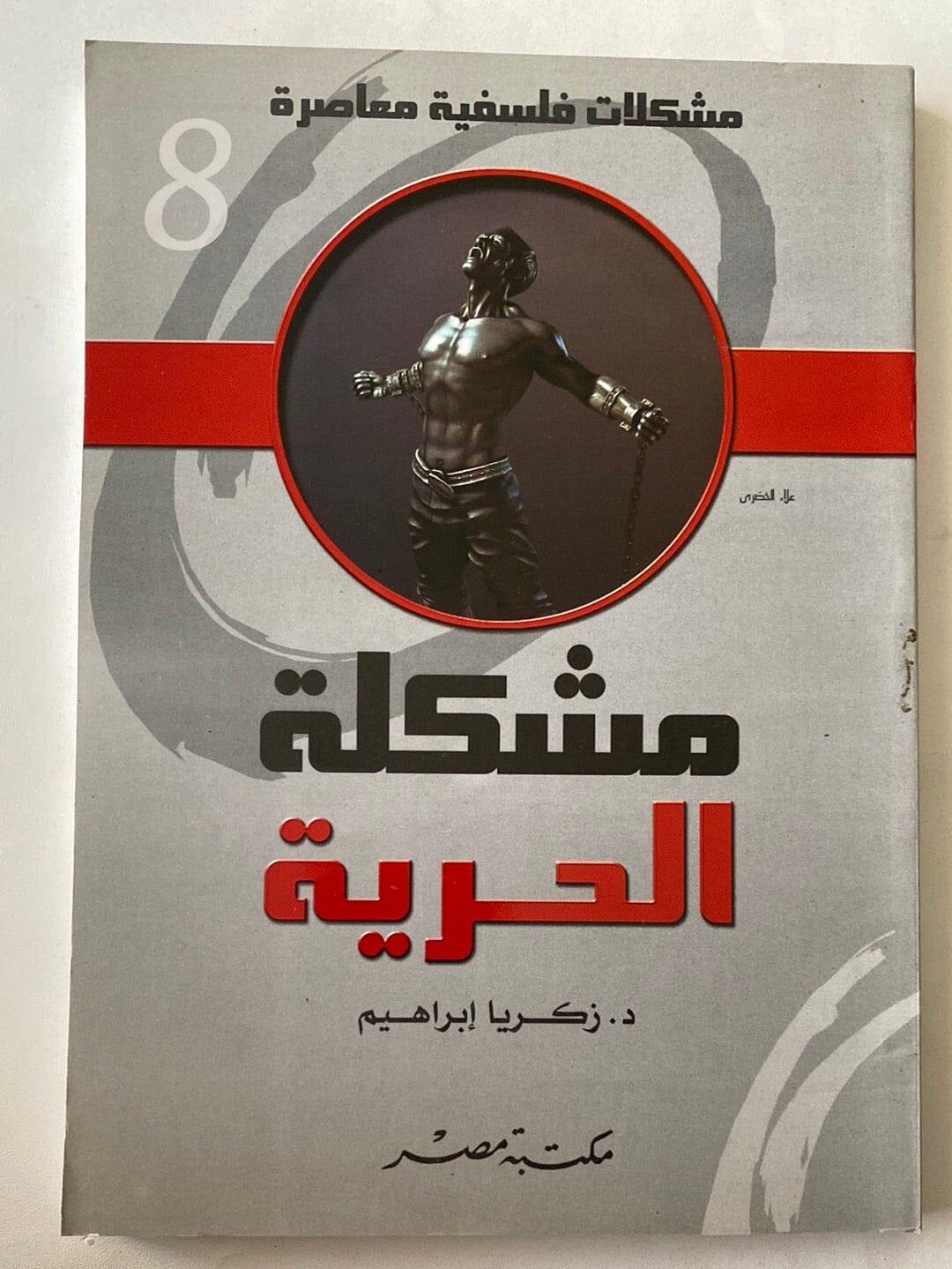 مشكلة الحرية كتاب متجر كتب مصر 