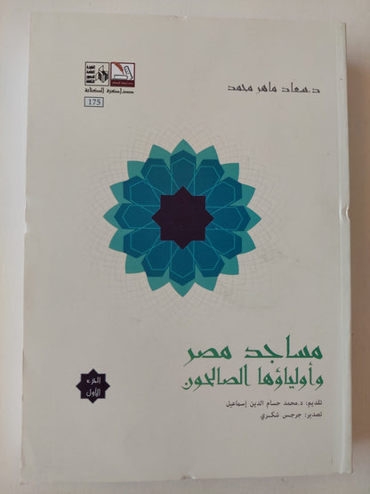 مساجد مصر وأولياؤها الصالحون - 5 أجزاء كتاب المكتبة الفلسفية 