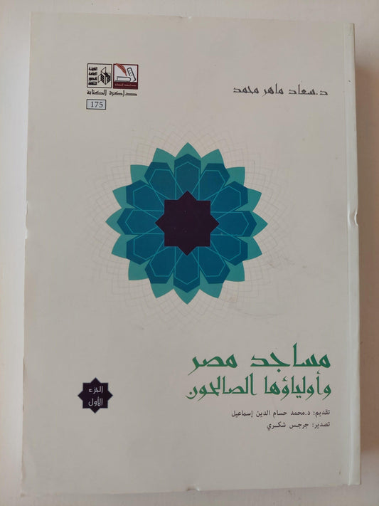 مساجد مصر وأولياؤها الصالحون - 5 أجزاء - متجر كتب مصر