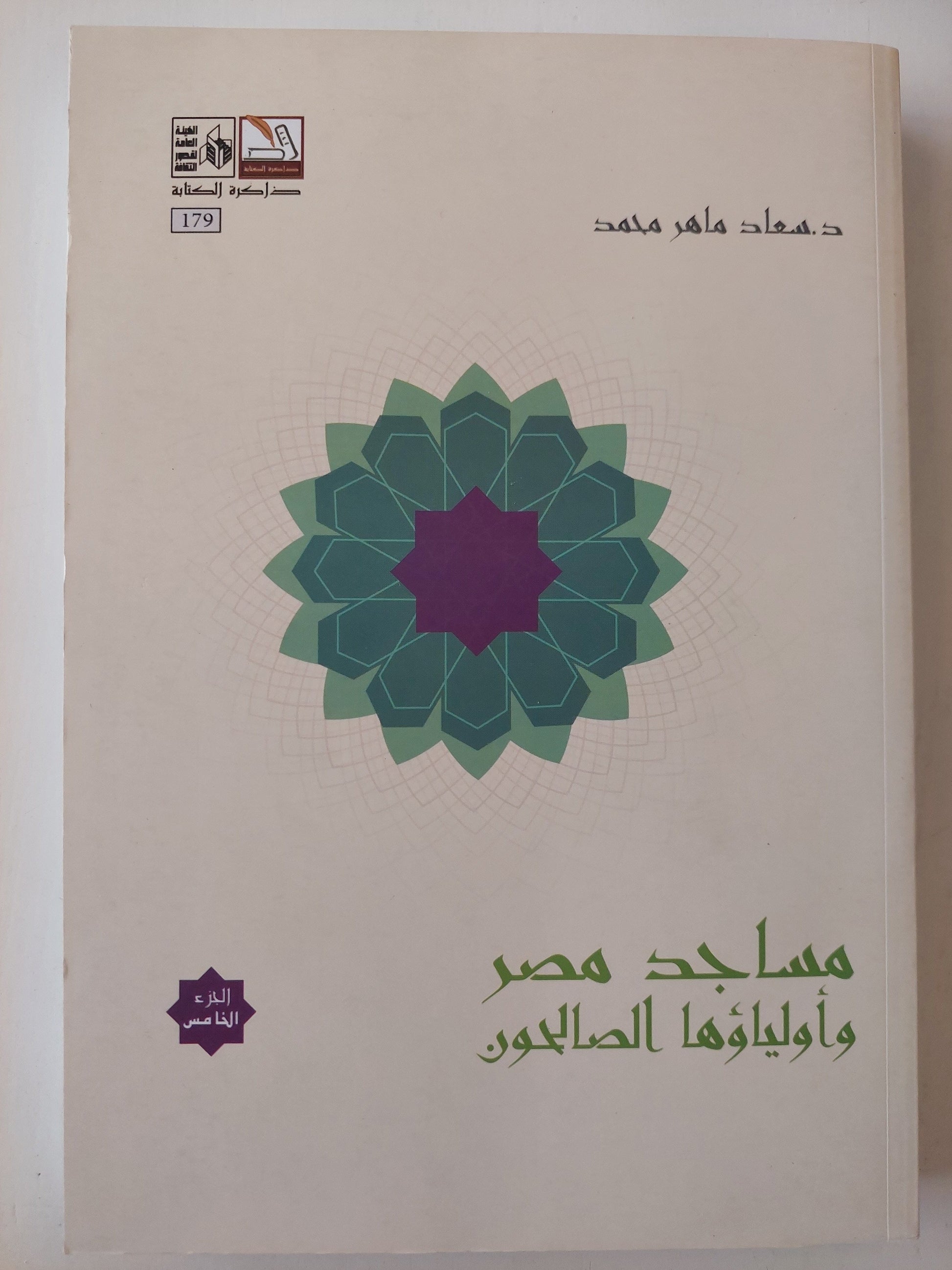 مساجد مصر وأولياؤها الصالحون - 5 أجزاء كتاب المكتبة الفلسفية 