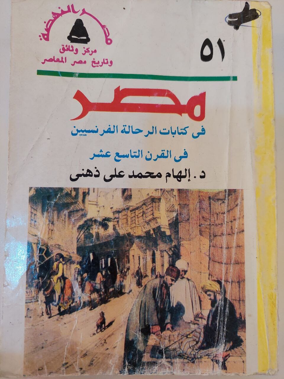 مصر في كتابات الرحالة الفرنسيين في القرن التاسع عشر كتاب المكتبة الفلسفية 