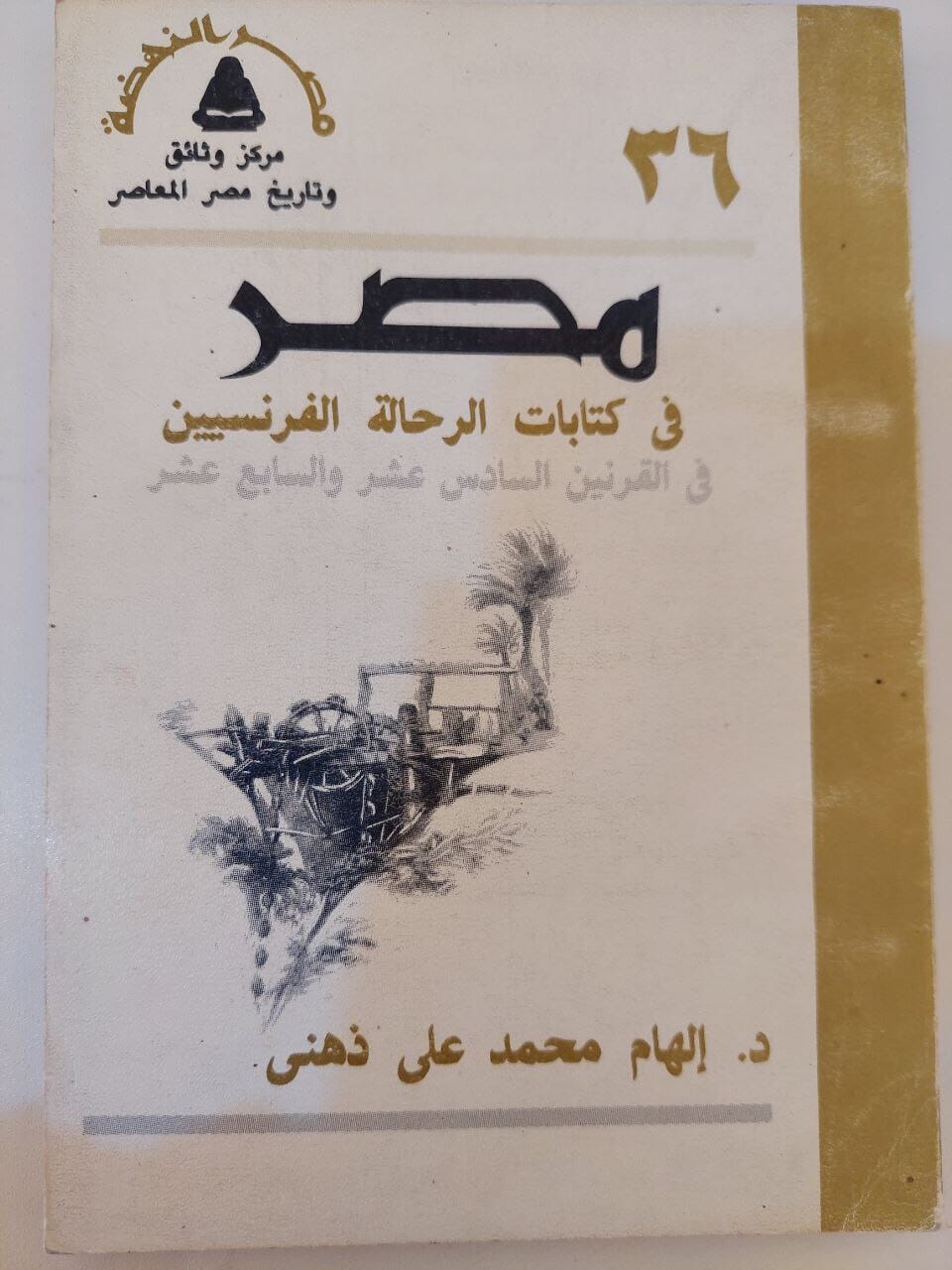 مصر في كتابات الرحالة الفرنسيين في القرنين السادس عشر والسابع عشر كتاب المكتبة الفلسفية 