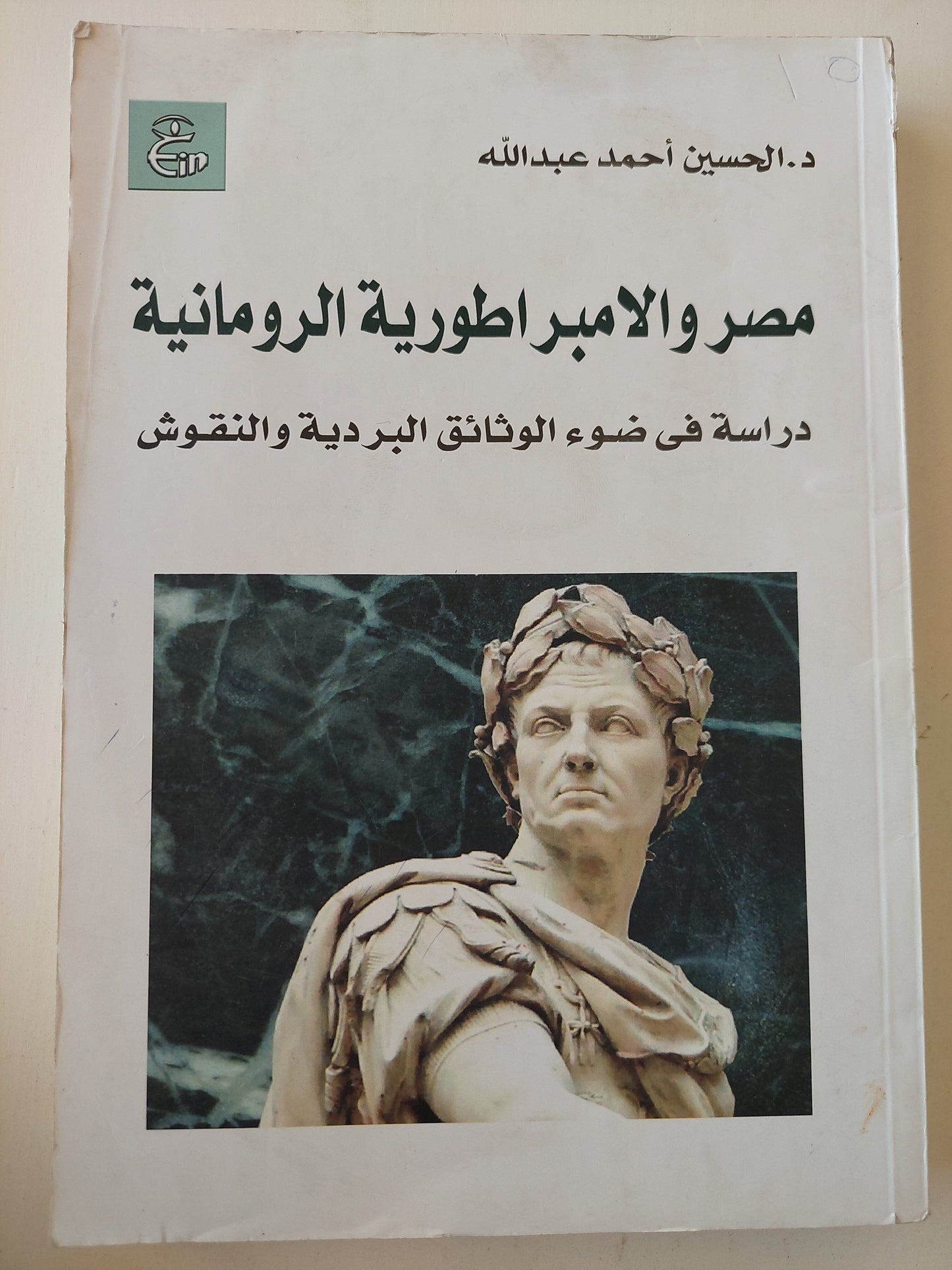 مصر والإمبراطورية الرومانية : دراسة في ضوء الوثائق البردية والنقوش كتاب المكتبة الفلسفية 
